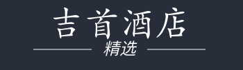湖南吉首金隆（香港）发展有限公司凯莱大饭店