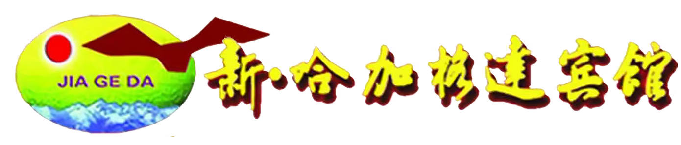 哈密市加格达宾馆有限责任公司