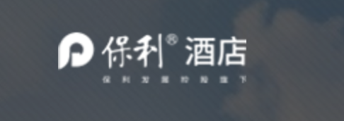 保利酒店管理有限公司