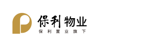 上海保利物业酒店管理集团有限公司
